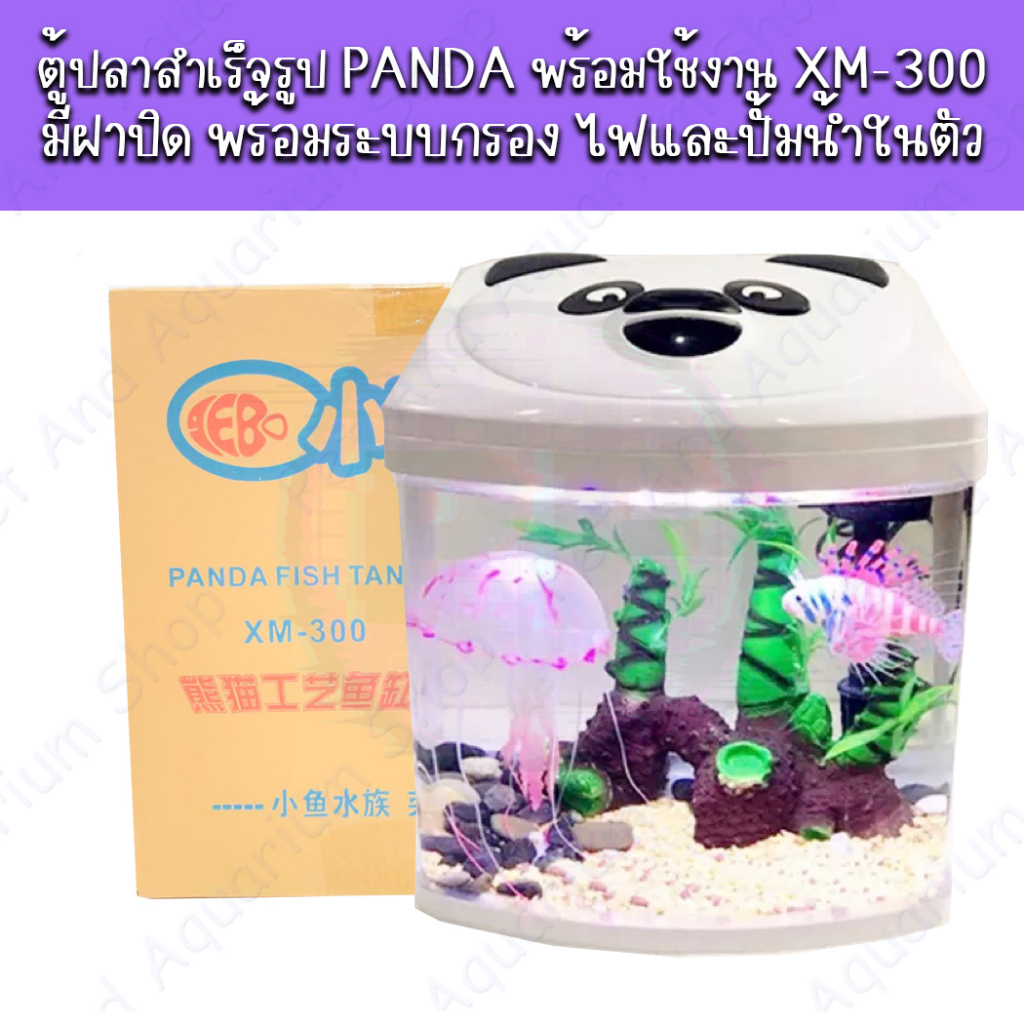 ตู้ปลาสำเร็จรูป PANDA พร้อมใช้งาน XM-300 มีฝาปิด พร้อมระบบกรอง ไฟและปั้มน้ำในตัว (พร้อมส่ง)