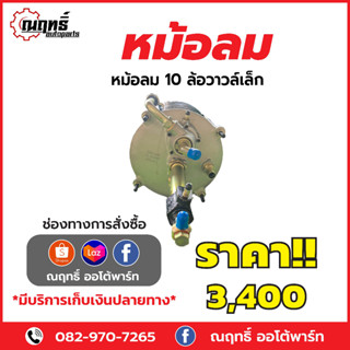 หม้อลม 10 ล้อวาวล์เล็ก