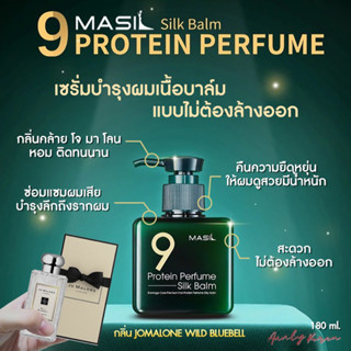 ￼🌺พร้อมส่ง🌺 Masil 9 Protein perfume silk balm 180ml. บาล์มโปรตีนบำรุงผมสูตรพิเศษ