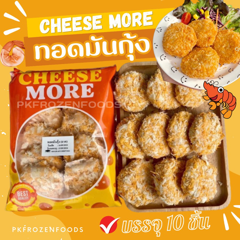 ทอดมันกุ้ง(10ชิ้น) ขายดีอันดับ1⭐️ ⚡️ส่งด่วน  ค่าส่งเหมา✅คละได้ทั้งร้าน❗️โฟมฟรี   ส่งขนส่งแช่เย็น❄️