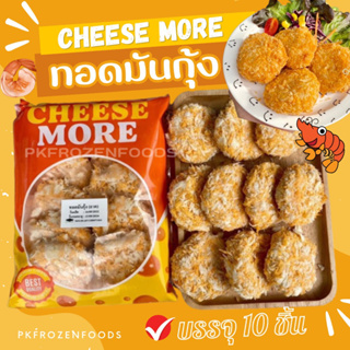 ทอดมันกุ้ง(10ชิ้น)🦐🦐🏆ขายดีอันดับ1⭐️ ⚡️ส่งด่วน 🔥ค่าส่งเหมา✅คล…