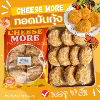 ทอดมันกุ้ง(10ชิ้น)🦐🦐🏆ขายดีอันดับ1⭐️ ⚡️ส่งด่วน 🔥ค่าส่งเหมา✅คละได้ทั้งร้าน❗️โฟมฟรี💦 🚚💨ส่งขนส่งแช่เย็น❄️