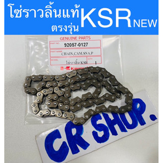 โซ่ราวลิ้น แท้ KSR NEW ตรงรุ่น 94ข้อ แท้ทน