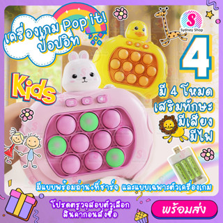 【100ด่าน】 เกมส์กด เครื่องเกมส์  Pop it! มี4แบบ ป๊อปอิท เกมส์พกพา ของเล่น ฝึกสมอง ทดสอบการจำ มีเสียง มีไฟ