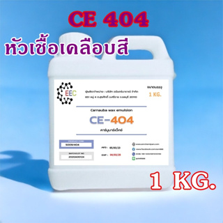 5009/1Kg.CE 404 Carnauba wax emulsion คาร์นูบาร์แว็กซ์ หัวเชื้อเคลือบสี CE-404 (ใช้ในการผลิต เคลือบแก้ว)