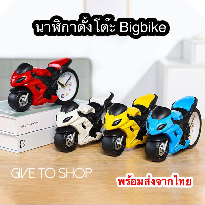 นาฬิกาปลุกตั้งโชว์ รถมอเตอร์ไซด์Bigbike พร้อมส่งจากไทย