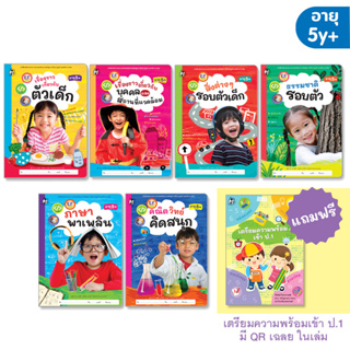 Plan for kids หนังสือแบบฝึกเสริมทักษะ ชุด หนังสือเสริมประสบการณ์ 5+ (6 เล่ม) ฟรี หนังสือเตรียมความพร้อมสอบเข้า ป.1