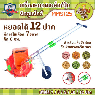 เครื่องหยอดเมล็ดพันธุ์ และปุ๋ย รุ่น 12 ปาก (มิตซูแม็กซ์) แบบปรับปากได้ 7-8-9-10 ปาก พร้อมถาดใส่เมล็ด 7 ขนาด