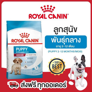 Royal Canin Medium Puppy 2-12 months 🐶  ขนาด 1kg. และ 4 kg. อาหารเม็ดรอยัลคานิน ลูกสุนัข พันธุ์กลาง อายุ 2-12 เดือน