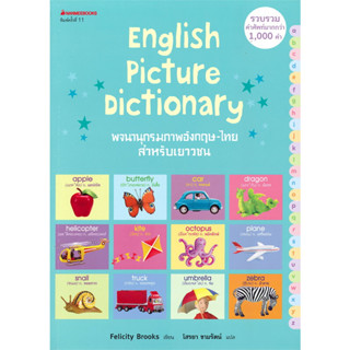 หนังสือ #English Picture Dictionary พจนานุกรมภาพอังกฤษ-ไทย สำหรับเยาวชน