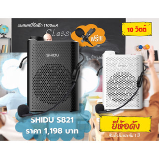 (แบรนด์แท้ส่งฟรี) Shidu S821 ลำโพงพร้อมไมค์ช่วยสอน ไมค์ไกด์ โทรโข่ง อาจารย์ ไกด์ มัคคุเทศก์