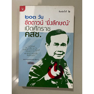 203 วัน ชัตดาวน์ ยิ่งลักษณ์ เปิดศักราช คสช.