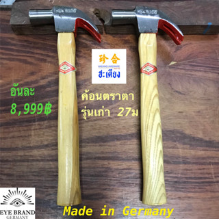 Vintage Claw Hammer ฆ้อนกาตา ค้อนตราตา แท้ 100% รุ่นเก่า หายาก 27มม Eye brand Made in Germany CARL SCHLIEPER REMSCHEID