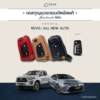 เคสกุญแจรถ TOYOTA Revo ซองหนังแท้ Handmade 100%