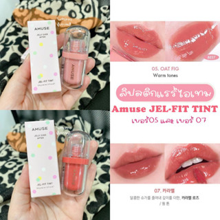 พร้อมส่ง/แท้🌼 Amuse Jel-Fit Tint ลิปทิ้นท์เนื้อเจล บำรุงริมฝีปาก แรร์ไอเทม