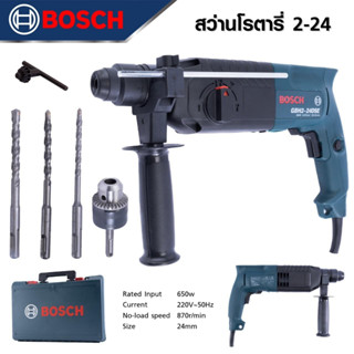 BOSCH สว่านโรตารี่ 3 ระบบ รุ่น GBH 2-24 DSE เจาะ กระแทก สกัด  ขนาด 24 mm. มาพร้อมดอกเจาะสกัด 3 ดอก และพร้อมหัวเปล ถูกมาก