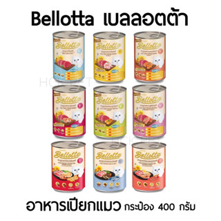 Bellotta เบลลอตต้า อาหารแมวกระป๋อง 400 กรัม คละรสได้