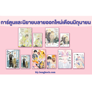 [Pre order] BLY Comics #  ประจำเดือนมิถุนายน