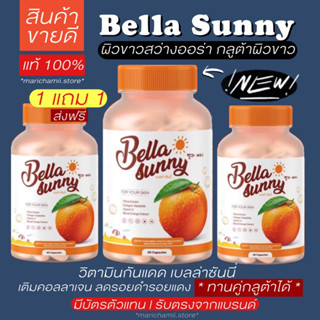 (9.9 | 1แถม1 🥳ส่งฟรี ของแท้100%) เบลล่า ซันนี่ Bella sunny กลูต้าเบลเลอรีน วิตามินกันแดด เบลล่าซันนี่ กลูต้าเบลล์ กลูต้า