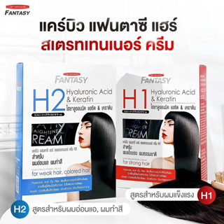 ครีมยืดผม แคร์บิว แฟนตาซี ไฮยาลูรอนนิค แอซิด &amp; เคราติน  มี 2 สูตร (500 กรัม x 2)