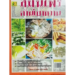 หนังสือสมุนไพรต้านเบาหวาน