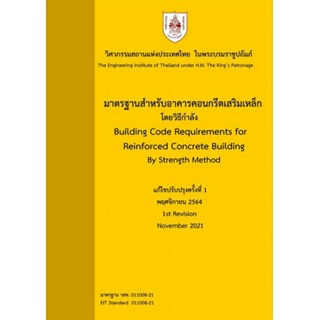 มาตรฐานสำหรับอาคารคอนกรีตเสริมเหล็กโดยวิธีกำลัง