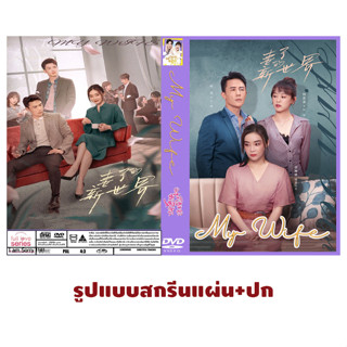 DVDซีรี่ย์จีนซับไทย My Wife (2023) แนวดราม่าสามีนอกใจ