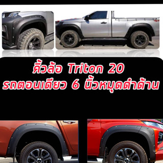 คิ้วล้อ โป่งล้อ ล้อยื่น ล้อออฟโรด TRITON 19 20 21 22 23 24 ขนาด 6 นิ้วมีหมุด ดำด้าน รถตอนเดี่ยว ตรงรุ่น สายออฟโรด ล้อล้น