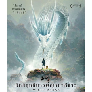 [DVD HD] White Snake อิทธิฤทธิ์นางพญานาคีขาว : 2019 #หนังการ์ตูน (มีพากย์ไทย/ซับไทย-เลือกดูได้)