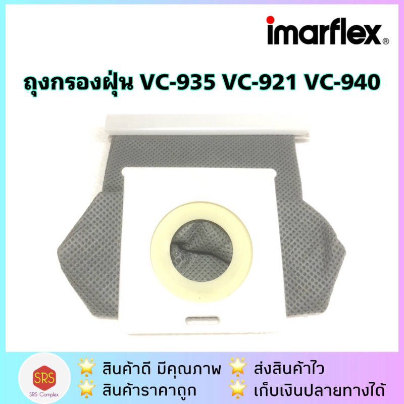 💥ส่งฟรี!!💥ถุงกรองฝุ่น เครื่องดูดฝุ่น Imarflex รุ่น VC-935 VC-921 VC-940 เท่านั้น