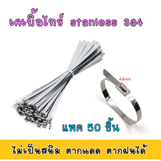 เคเบิ้ลไทร์ สแตนเลส304 สายรัด เคเบิ้ลไทร์สแตนเลส สายรัดเคเบิ้ลไทร์ cable tie 50 ชิ้น