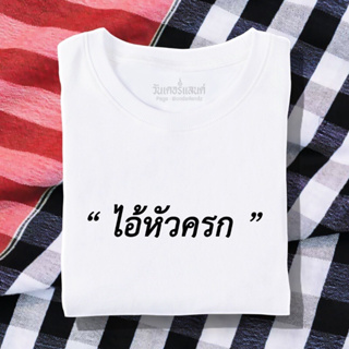 🔥 เสื้อยืด ไอ้หัวครก 100% ผ้านุ่ม สกรีนคมชัด มีครบไซส์ อก 22-56 ( ใส่ได้ทั้งครอบครัว )