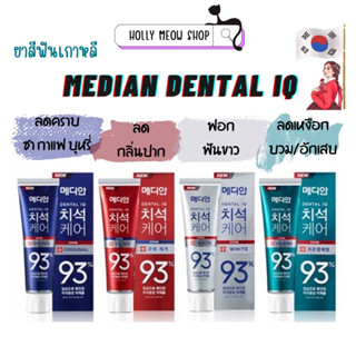 ยาสีฟัน MEDIAN DENTAL IQ 120g แท้ นำเข้าจากเกาหลี ช่วยฟันขาว ลดกลิ่นปาก ขจัดคราบหินปูนฝังแน่น