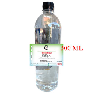 5010/500ml.ซิลิก้าน้ำ (Silica SiO2) สารเคลือบสีรถ เข้าสูตรผลิตเคลือบแก้ว ซิลิกา หรือ ซิลิกอนไดออกไซด์