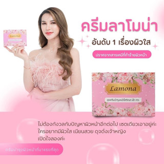 ครีมลาโมน่า(บำรุงผิวหน้า)