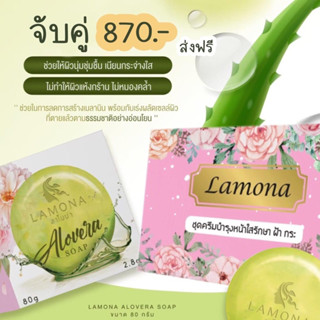 ส่งฟรี ครีม Lamona+สบู่ลาโมน่า