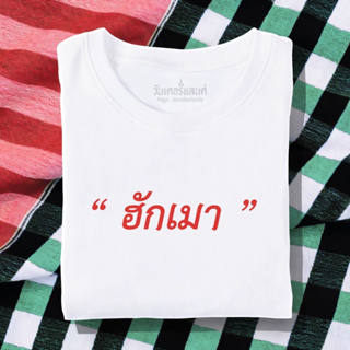 🔥 เสื้อยืด ฮักเมา 100% ผ้านุ่ม สกรีนคมชัด มีครบไซส์ อก 22-56 ( ใส่ได้ทั้งครอบครัว )