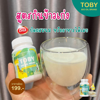 แท้ ส่งไวมาก TOBY โทบี้ มี DHA สำหรับเด็ก บำรุงระบบประสาท และสมอง เพิ่มความอยากอาหาร กระตุ้นพัฒนาการ และ การเจริญเติบโต