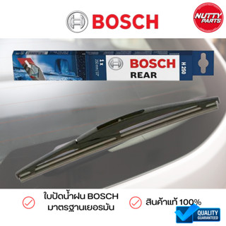 ใบปัดน้ำฝนหลัง BOSCH Rear Wiper ขนาด 10 , 12 ,14 นิ้ว ใบปัดหลัง Jazz Freed Crv March Fortuner Yaris Wish Swift Pajero