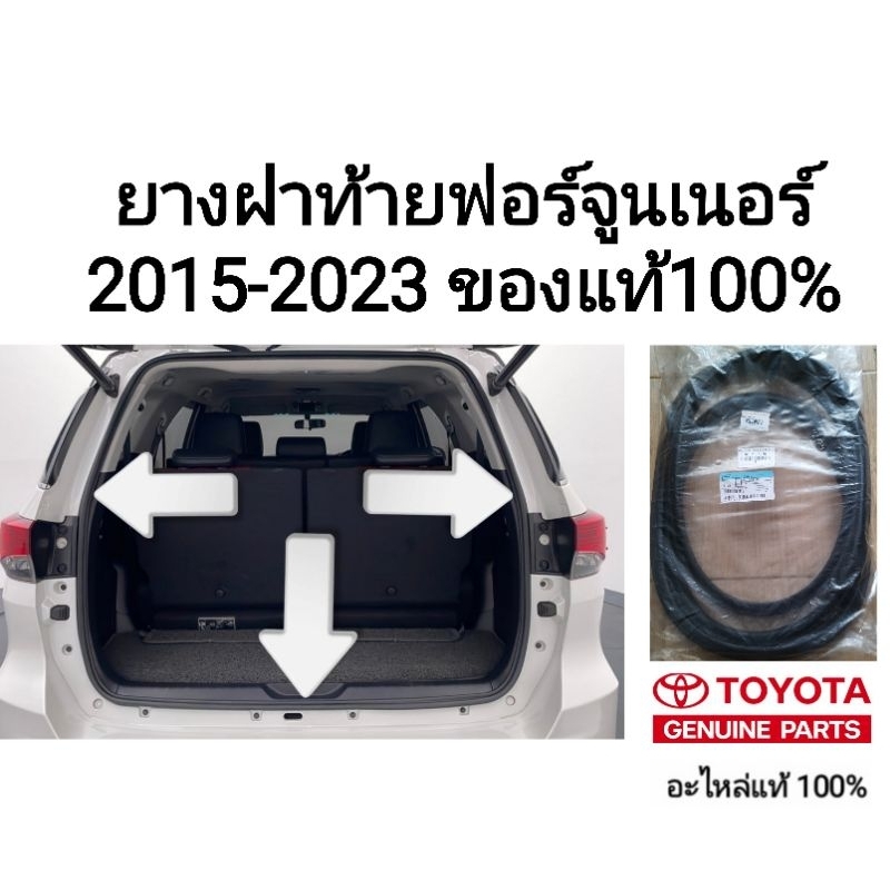 ยางฝาท้าย ยางฝากระโปรงหลัง โตโยต้า ฟอร์จูนเนอร์ toyota fortuner 2015-2025 ของแท้100%