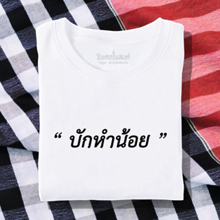 🔥 เสื้อยืด บักหำน้อย 100% ผ้านุ่ม สกรีนคมชัด มีครบไซส์ อก 22-56 ( ใส่ได้ทั้งครอบครัว )