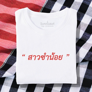 🔥 เสื้อยืด สาวซำน้อย 100% ผ้านุ่ม สกรีนคมชัด มีครบไซส์ อก 22-56 ( ใส่ได้ทั้งครอบครัว )