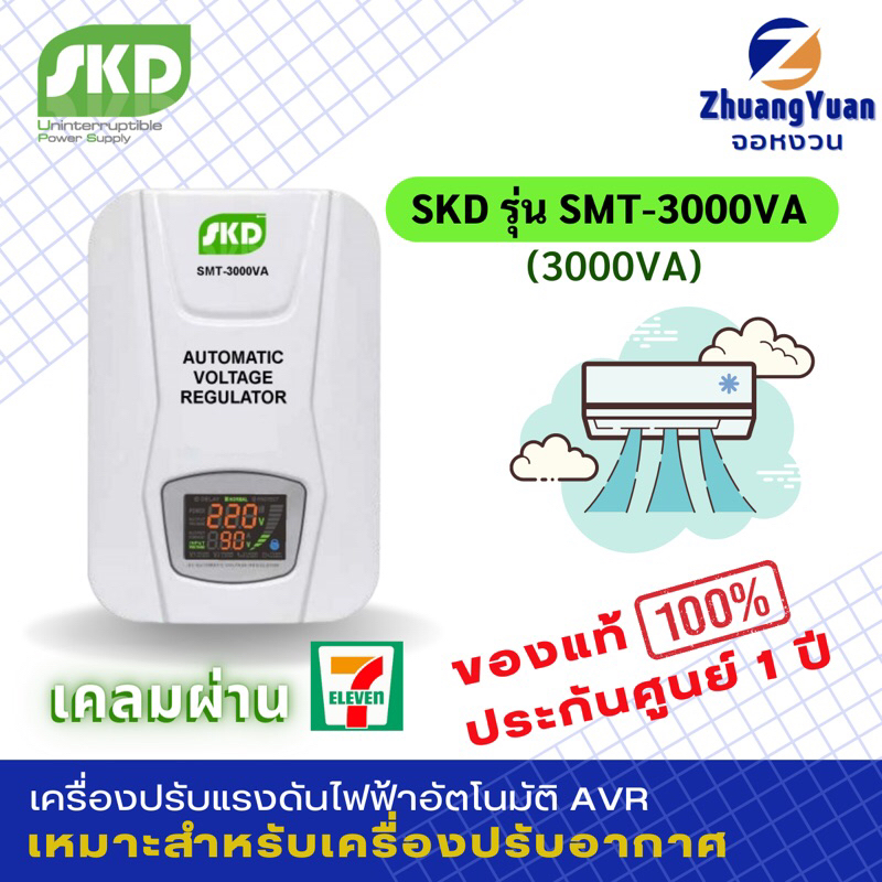 SKD AIR AVR เครื่องปรับแรงดันไฟฟ้าอัตโนมัติ รุ่น SMT-3000VA กันไฟกระชาก ไฟตก/เกิน ฟ้าผ่า เหมาะกับเครื่องปรับอากาศ ตู้อบผ