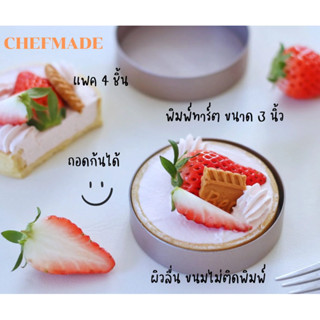 พิมพ์ทาร์ต พิมพ์พาย ขอบเรียบ ถอดก้น เซ็ท 4 ชิ้น ขนาด 3 นิ้ว Chefmade tart pan WK9768-4