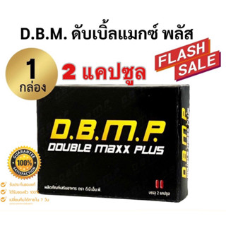 DBMP Double Max Plus ดับเบิ้ลแม็กซ์ พลัส แบบกล่องพกพา 2 แคปซูล