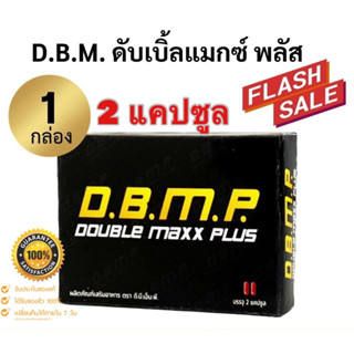 DBMP Double Max Plus ดับเบิ้ลแม็กซ์ พลัส แบบกล่องพกพา 2 แคปซูล