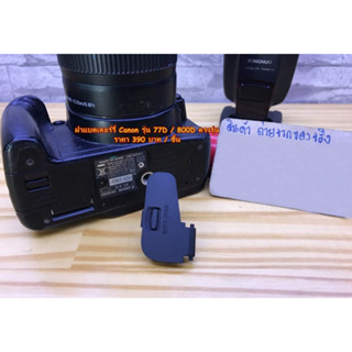 ฝาอะไหล่กล้อง Canon 77D 800D ฝาแบต ฝาปิดแบตเตอร์รี่กล้อง (Battery Door Cover) มือ 1 ตรงรุ่น