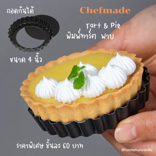 พิมพ์อบทาร์ต พาย ถอดก้นได้ ขนาด 4 นิ้ว Chefmade tart pan wk9955