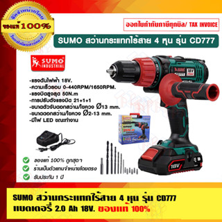 SUMO สว่านกระแทกไร้สาย 4 หุน รุ่น CD777 แบตเตอรี่ 2.0 Ah 18V. พร้อมอุปกรณ์มาตรฐาน ของแท้ 100%