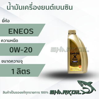 น้ำมันเครื่องเบนซิน ENEOS X-PRIME 0W20 เอเนออส 0W-20 เอ็กซ์ ไพรม์ สังเคราะห์ 100% ( สินค้าใหม่ )1 ลิตร